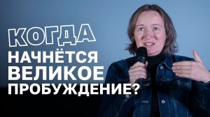 Когда начнётся великое пробуждение? | Мишель Хеймсот