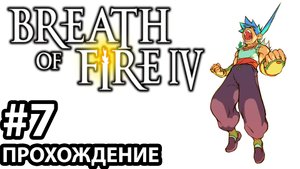 [#7] Breath of Fire 4. Прохождение без комментариев. На русском языке..mp4
