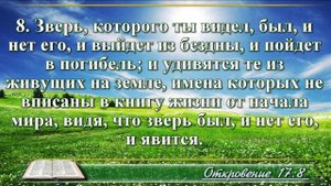 Откровение Иоанна с музыкой глава 17 читаем и слушаем