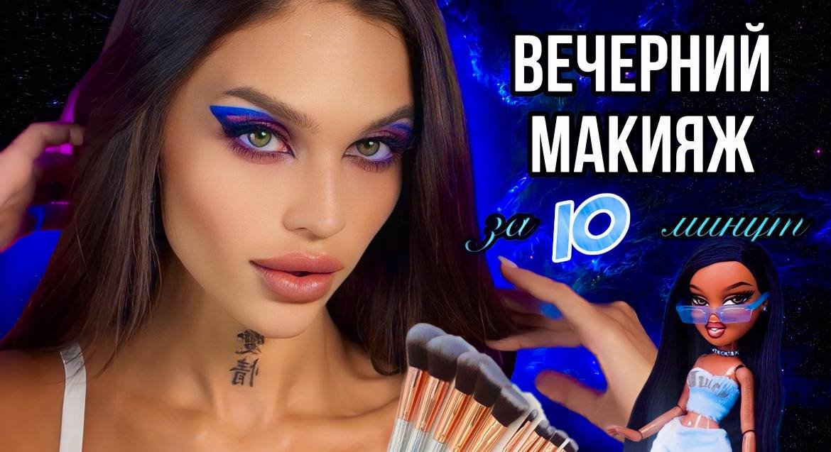 ВЕЧЕРНИЙ МАКИЯЖ ЗА 10 МИНУТ? смотреть онлайн