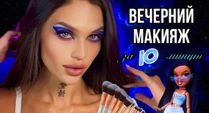 ВЕЧЕРНИЙ МАКИЯЖ ЗА 10 МИНУТ?