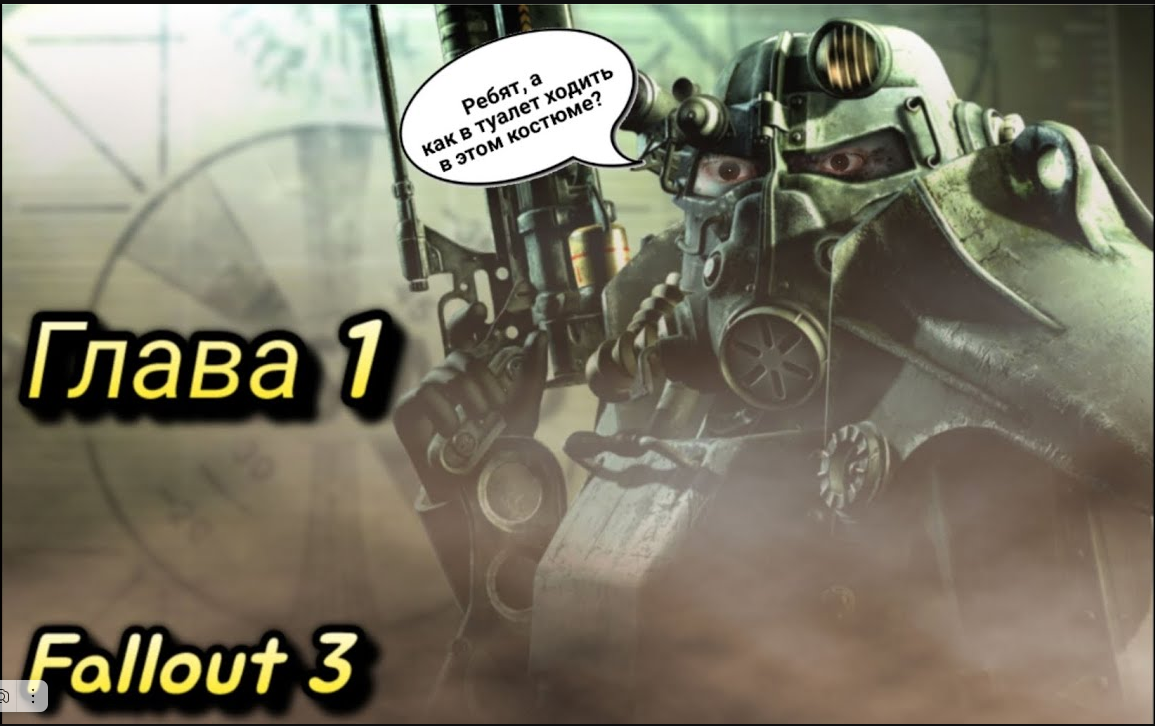 Fallout 3 глава 1 - Начало