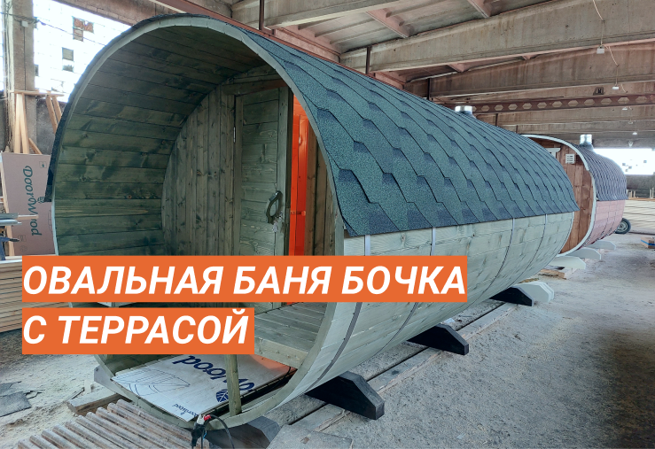 Овальная баня бочка с террасой на заказ