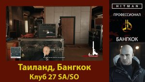 HITMAN - Профессионал - Клуб 27 - Бангкок (SA/SO)