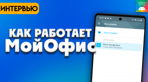 Мой офис. Как работает показ документов на мобилке