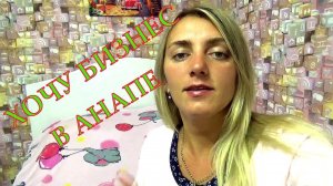 Хочу бизнес в АНАПЕ | С чего начать? Мои первые расходы и приобретения!