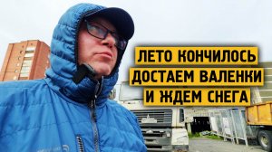 Лето кончилось / Достаем валенки / Ждем снега / Норильск / Блог ( +10 градусов )