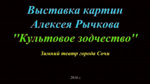 Выставка картин Алексея Рычкова ''Культовое зодчество''