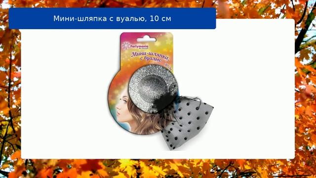 Мини-шляпка с вуалью, 10 см смотреть онлайн