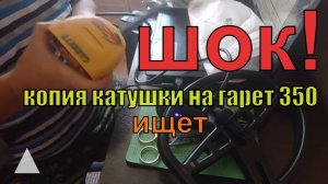 Копия катушки на гарет асе 350 из китая