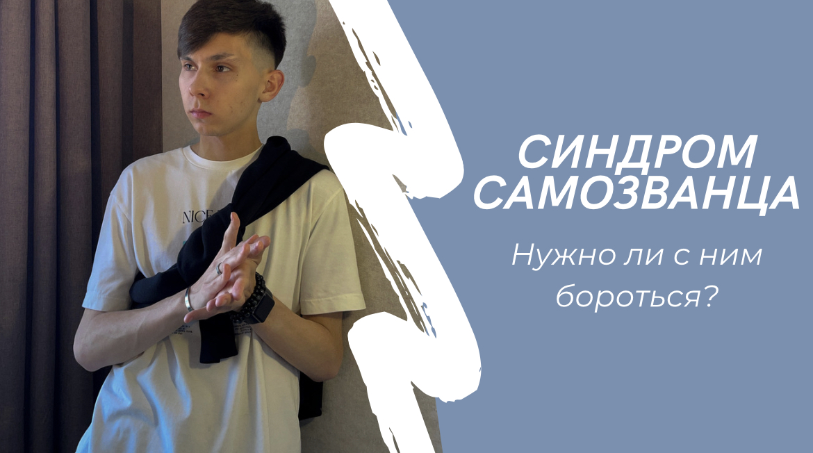 СИНДРОМ САМОЗВАНЦА / Нужно ли с ним бороться? / Дмитрий Пугачёв