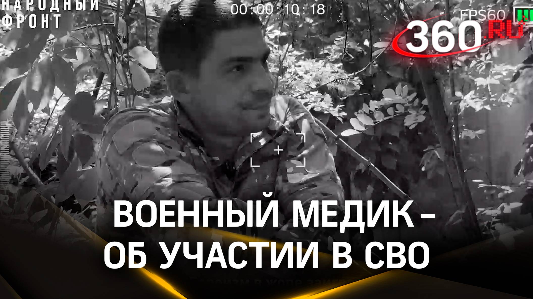 Военный медик об участии в СВО, первом боевом задании и настоящей награде | Народный фронт