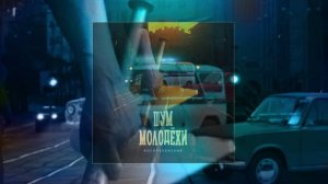 Воскресенский - Шум молодежи (Официальная премьера трека)