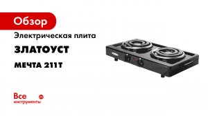 ОБЗОР НАСТОЛЬНОЙ ПЛИТЫ МЕЧТА 211Т