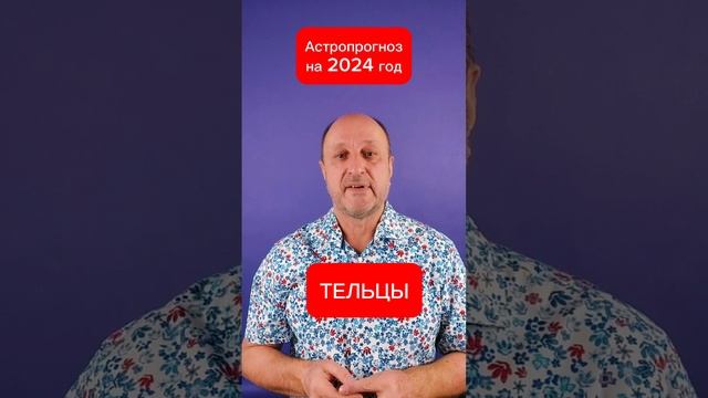 Астропрогноз на 2024 г. для Тельцов! Рекомендации!?❤️??