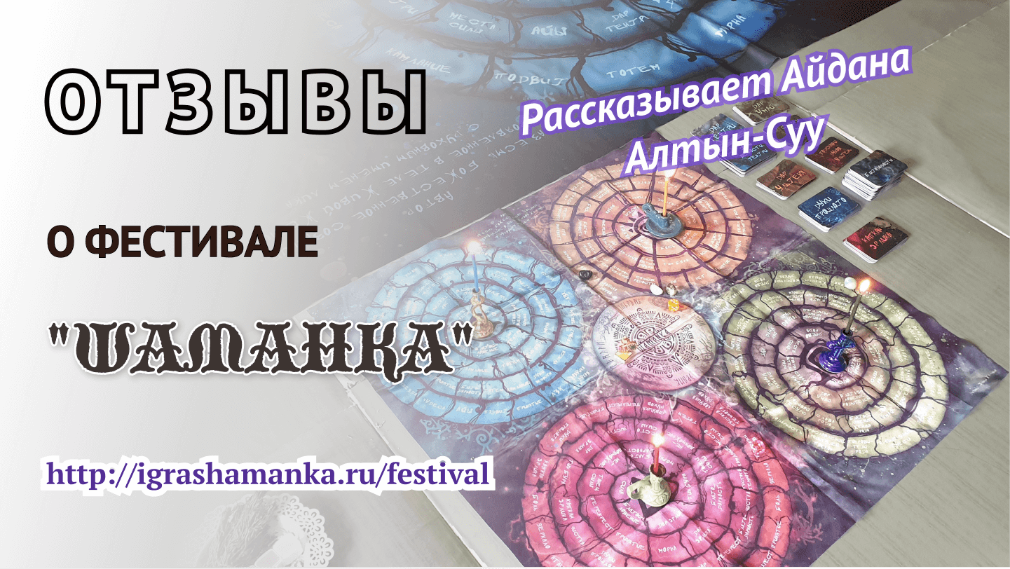 Отзыв Айданы Алтын-Суу о фестивале "Шаманка". 23-26 марта 2023г.