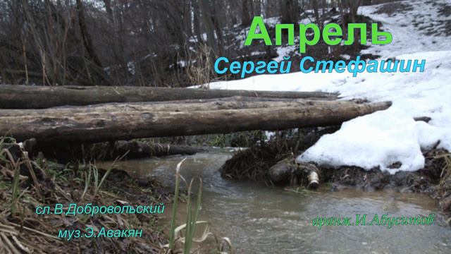 Сергей Стефашин-Апрель смотреть онлайн