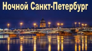Весна в Санкт-Петербурге, часть 7: Ночь в городе на Неве  |  Night St. Petersburg