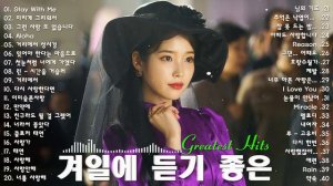 하루 종일 듣기 좋은 노래 🎶일할때 듣기좋은 발라드 추천 광고없는 노래모음🍁 김범수/ 임창정/ 박효신/성시경/ 백지영/ 더원/태연/박명수/에일리/찬열/ 펀치/ 펀치/ 다비치/로꼬