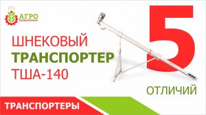 Транспортер шнековый ТША-140. Особенности и плюсы нашей сборки.