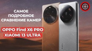 OPPO Find X6 Pro против Xiaomi 13 Ultra. Самый крутой камерофон! Best Camera Phone 2023.