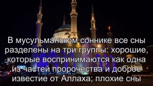 К чему снится Мусульманский сонник? Толкование сна по сонникам Ванги и Хассе