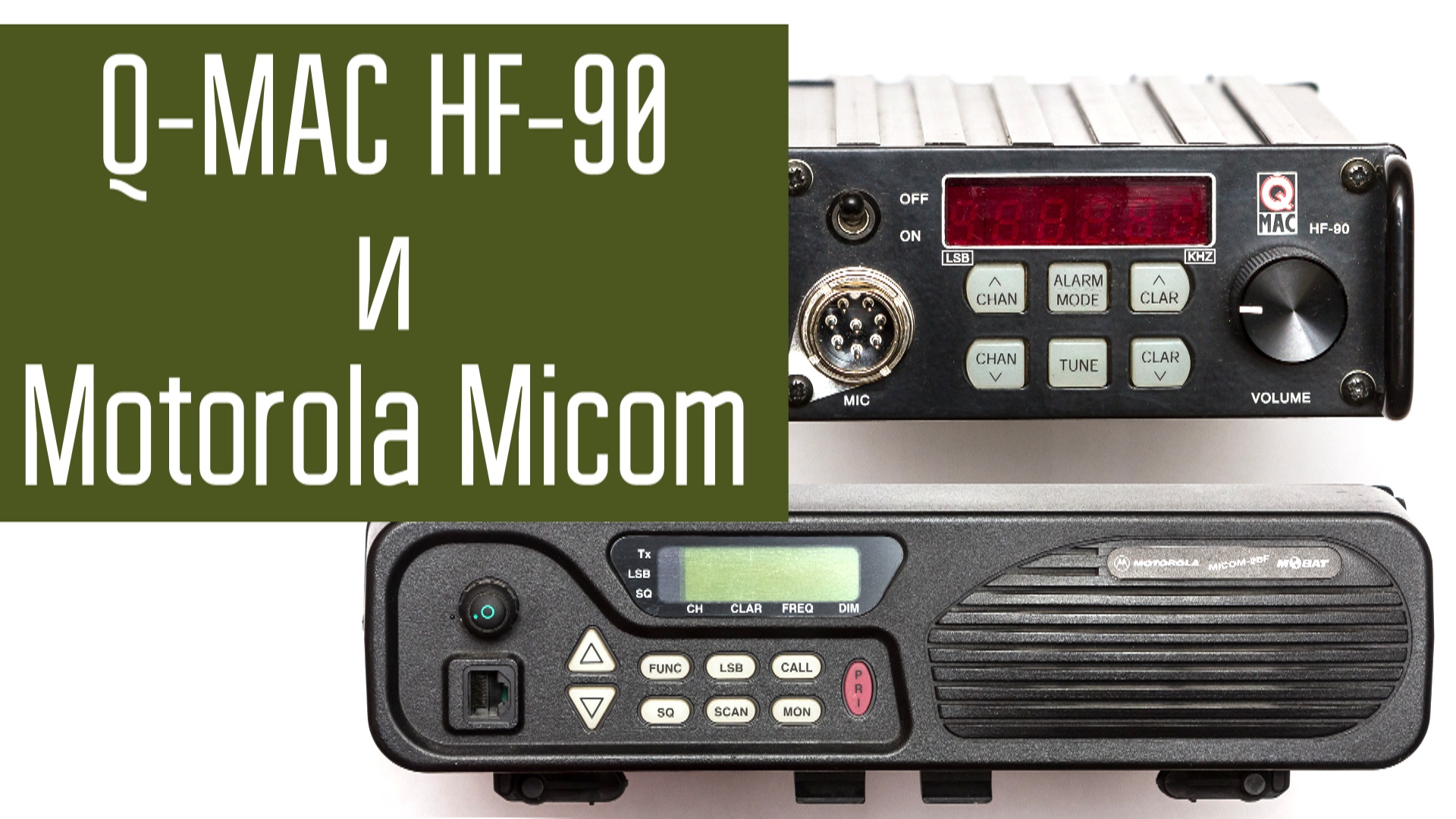 Motorola Micom 2BF и Q-MAC HF-90. Сравнение радиостанций в полях. Радиосвязь. Короткие волны.