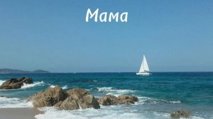 Мама || Детская Христианская песня про Маму 🎧 🎵