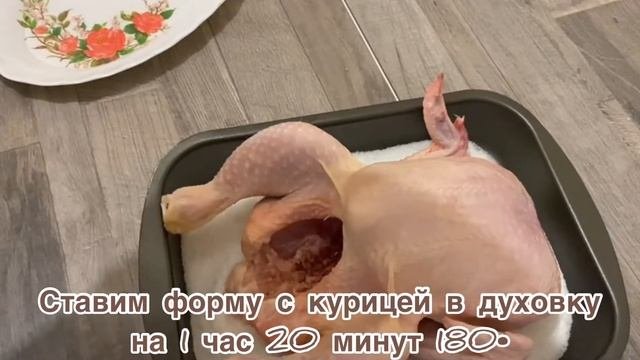 Курица и килограмм соли.Готовим быстро и вкусно.Очень легкий способ.