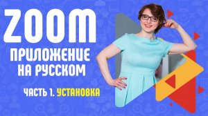 ZOOM. Установка приложения. Как работать на телефоне.