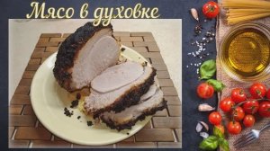 Сочное мясо в духовке