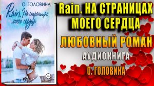 Rain. На страницах моего сердца. Молодёжный Любовный роман (Оксана Сергеевна Головина) Аудиокнига