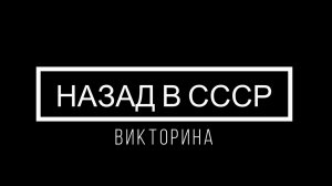 Викторина "Назад в СССР"
