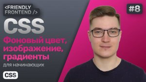 8. CSS фоновый цвет, изображение, градиент — свойство background, функция linear-gradient