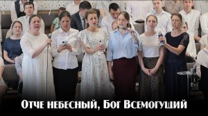 Отче небесный, Бог Всемогущий...  | пение | Новосибирск