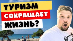 Кому туризм сокращает жизнь? Неожиданные факты.