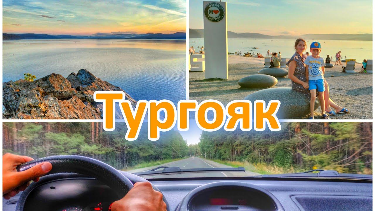 Озеро Тургояк - Памятник природы. Смотровая площадка. Жизнь на Урале. смотреть онлайн