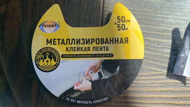 Металлизированная клейкая лента Авиора 50@50