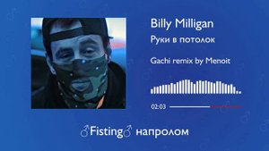 Billy Milligan - Руки в потолок (right version♂) gachi remix