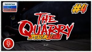 Прохождение The Quarry | без комментариев | PС #4