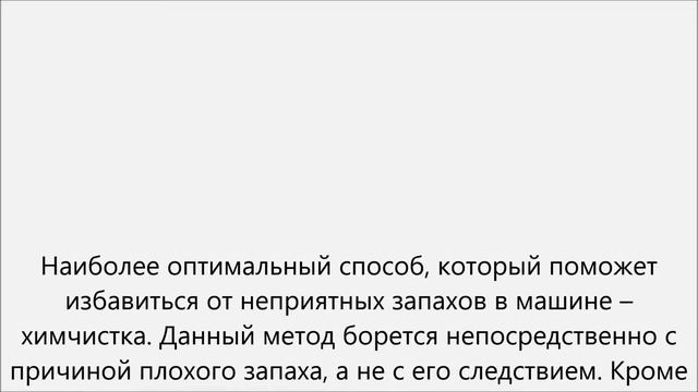 Как избавиться от неприятного запаха в машине смотреть онлайн