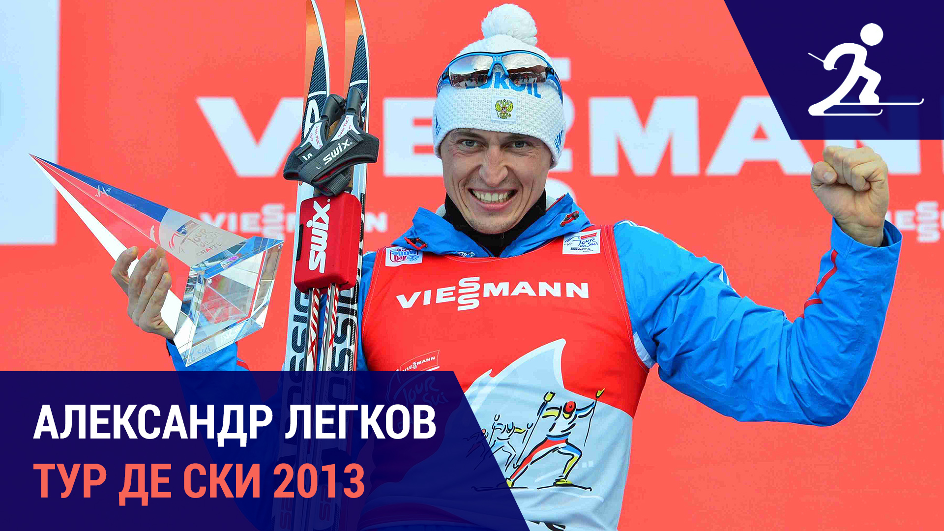 Александр Легков | Тур де Ски 2013
