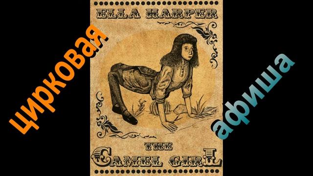 ГОРЬКАЯ СУДЬБА девочки-ВЕРБЛЮДА Эллы Харпер смотреть онлайн