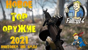 Fallout 4: НОВОЕ TOP ОРУЖИЕ 2021 ☠ Винтовка IMI Galil