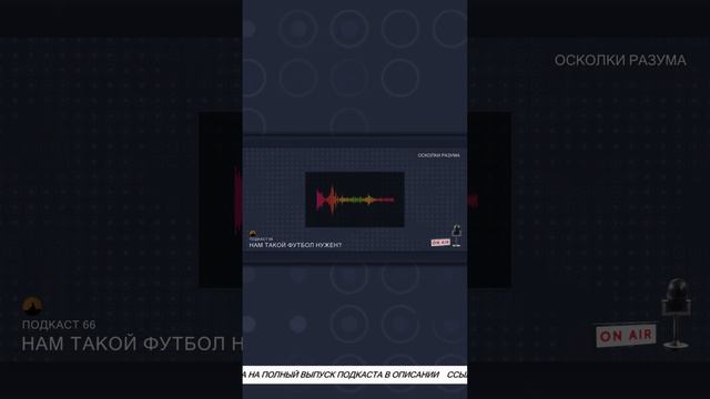 Как можно это смотреть? | Из подкаста 66 "Нам такой футбол нужен?"