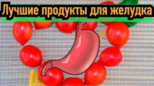 Самые полезные продукты для здорового желудка