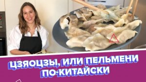 Цзяоцзы, или пельмени по-китайски