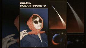 Брысь - Новая планета