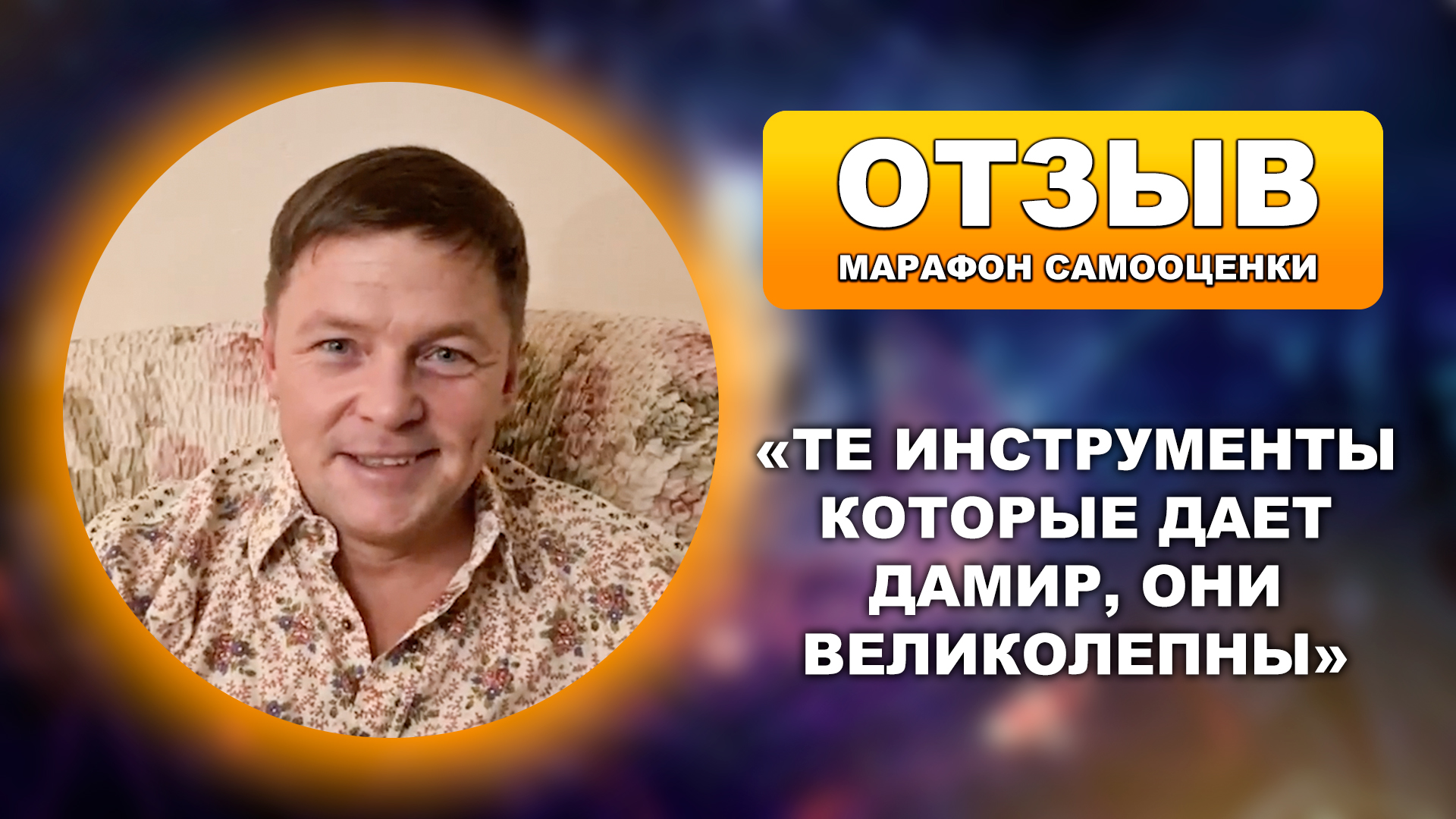 Отзыв на марафон по повышению самооценки от Алекса