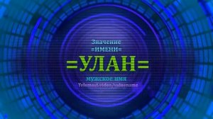 Значение имени Улан - Мужское имя